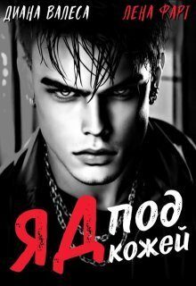 Обложка книги «Яд под кожей»