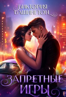 Обложка книги «Запретные игры»