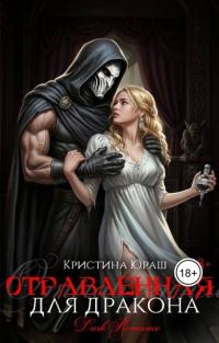 Обложка книги «Отравленная для дракона»