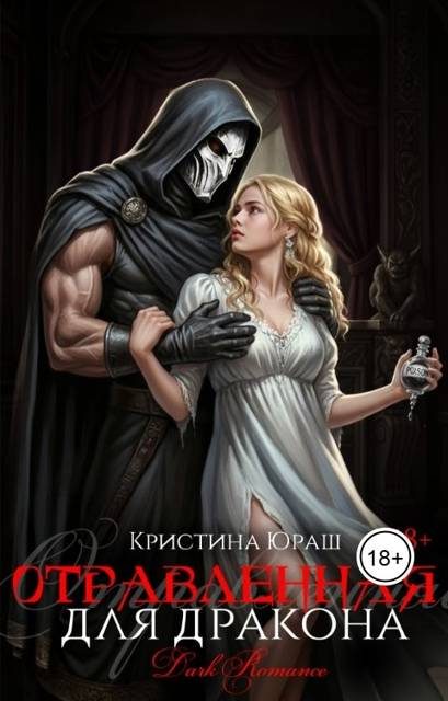 Обложка книги «Отравленная для дракона»