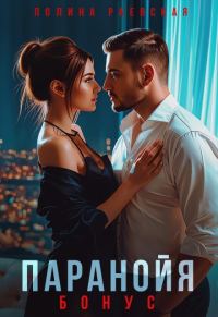 Обложка книги «Паранойя. Бонус»