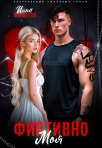 Обложка книги «Фиктивно моя»
