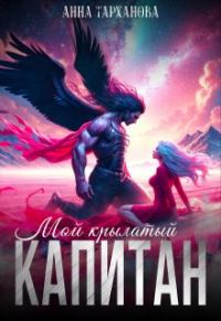 Обложка книги «Мой крылатый капитан»