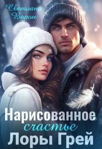 Обложка книги «Нарисованное счастье Лоры Грей»