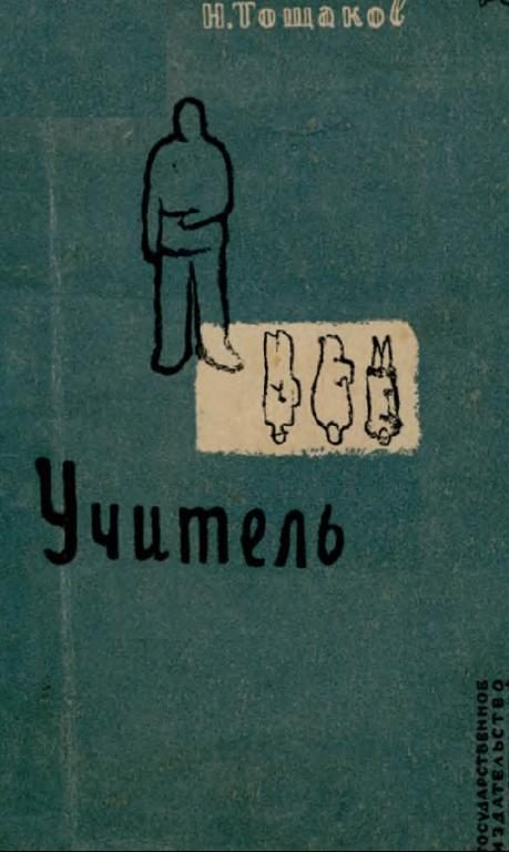 Обложка книги «Учитель»