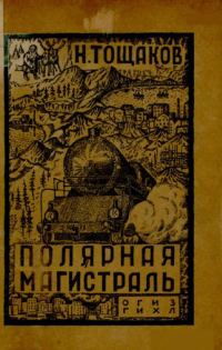 Обложка книги «Полярная магистраль»