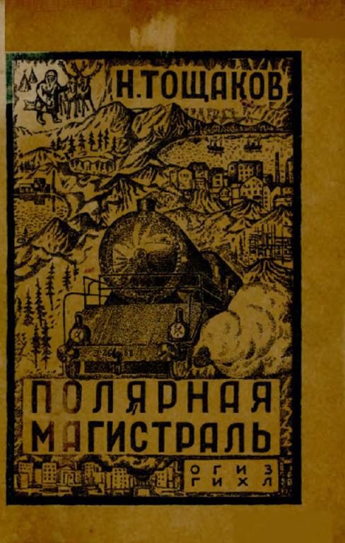 Обложка книги «Полярная магистраль»