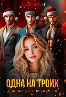 Обложка книги «Одна на троих. Девочка боссов-морозов»