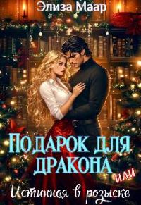 Обложка книги «Подарок для дракона, или Истинная в розыске»
