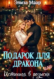 Обложка книги «Подарок для дракона, или Истинная в розыске»