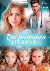 Обложка книги «Три ромашки для доктора»