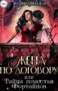 Обложка книги «Жена по договору, или Тайна поместья Фортайнов»