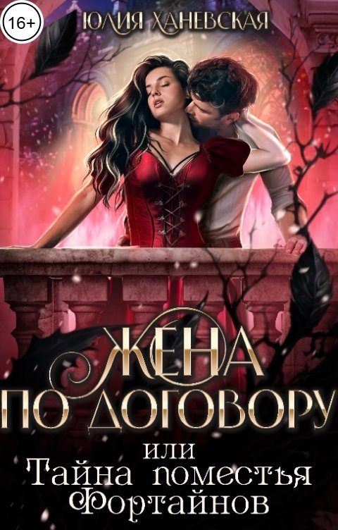 Обложка книги «Жена по договору, или Тайна поместья Фортайнов»