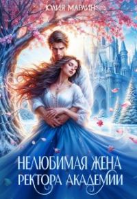 Обложка книги «Нелюбимая жена ректора академии»