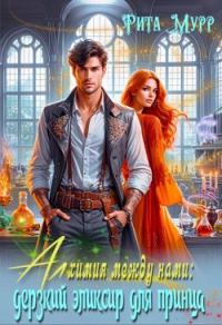 Обложка книги «Алхимия между нами: Дерзкий эликсир для Принца»