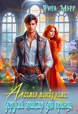 Обложка книги «Алхимия между нами: Дерзкий эликсир для Принца»