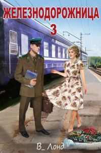 Обложка книги «Железнодорожница 3»