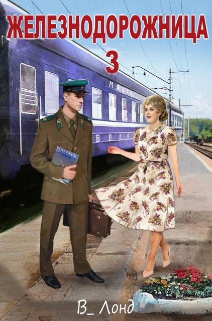 Обложка книги «Железнодорожница 3»
