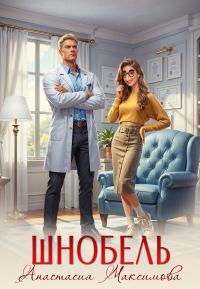 Обложка книги «Шнобель»