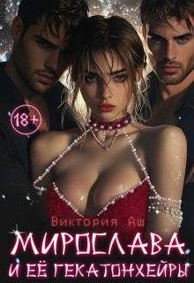Обложка книги «Мирослава и ее Гекатонхейры»