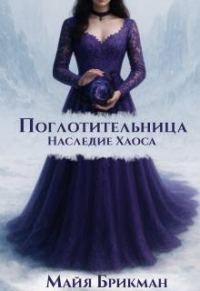 Обложка книги «Поглотительница. Наследие Хаоса»
