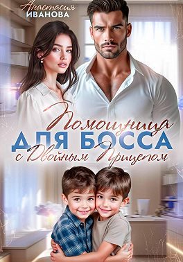 Обложка книги «Помощница для босса с двойным прицепом»