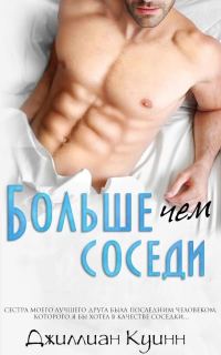 Обложка книги «Больше, чем соседи»