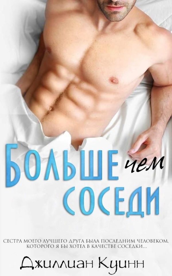 Обложка книги «Больше, чем соседи»