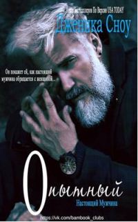 Обложка книги «Опытный»