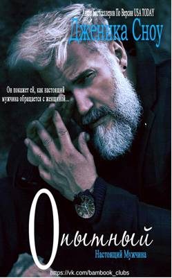 Обложка книги «Опытный»
