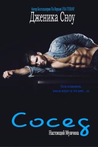 Обложка книги «Сосед»
