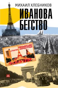 Обложка книги «Ивáнова бегство (тропою одичавших зубров)»