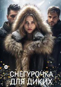 Обложка книги «Снегурочка для диких»