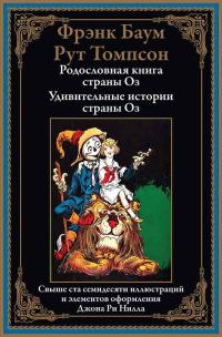 Обложка книги «Родословная книга страны Оз. Удивительные истории страны Оз»