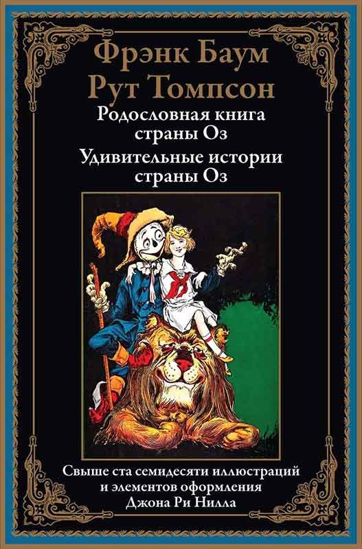 Обложка книги «Родословная книга страны Оз. Удивительные истории страны Оз»
