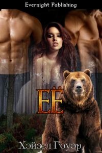 Обложка книги «Её»