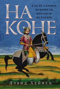 Обложка книги «На коне: Как всадники изменили мировую историю»