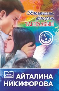 Обложка книги «Былдьаама, дьылҕам, тапталбын»