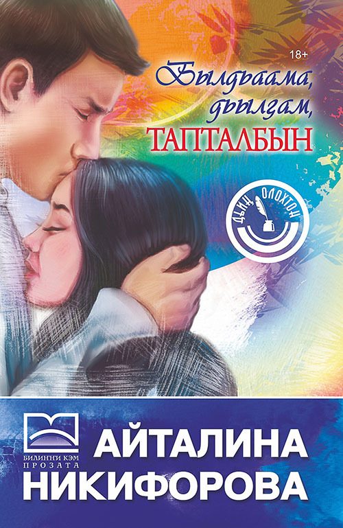 Обложка книги «Былдьаама, дьылҕам, тапталбын»