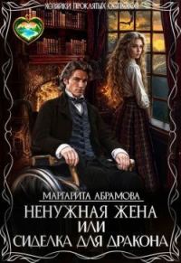 Обложка книги «Ненужная жена, или Сиделка для Дракона»