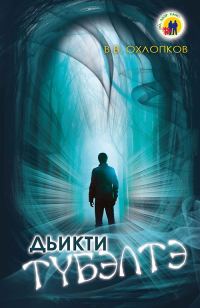 Обложка книги «Дьикти түбэлтэ»
