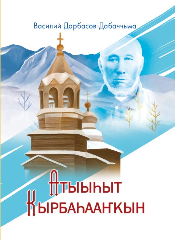 Обложка книги «Атыыһыт Кырбаһааҥкын»