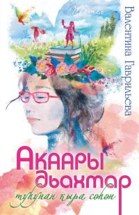 Обложка книги «Акаары дьахтар туһунан кыра сэһэн»