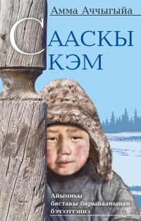Обложка книги «Сааскы кэм»