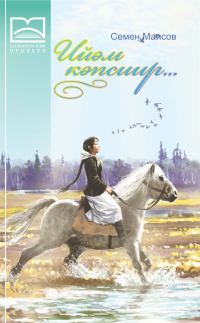 Обложка книги «Ийэм кэпсиир… (4 чааһа)»