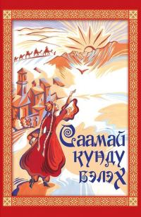 Обложка книги «Саамай күндү бэлэх»