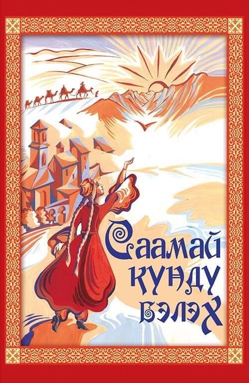 Обложка книги «Саамай күндү бэлэх»
