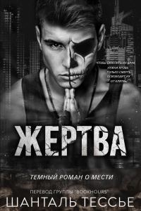 Обложка книги «Жертва»