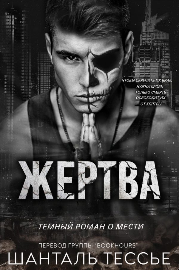 Обложка книги «Жертва»