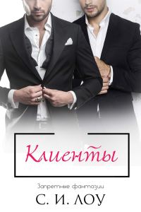 Обложка книги «Клиенты»